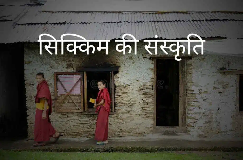 सिक्किम की कल्चर हिंदी 