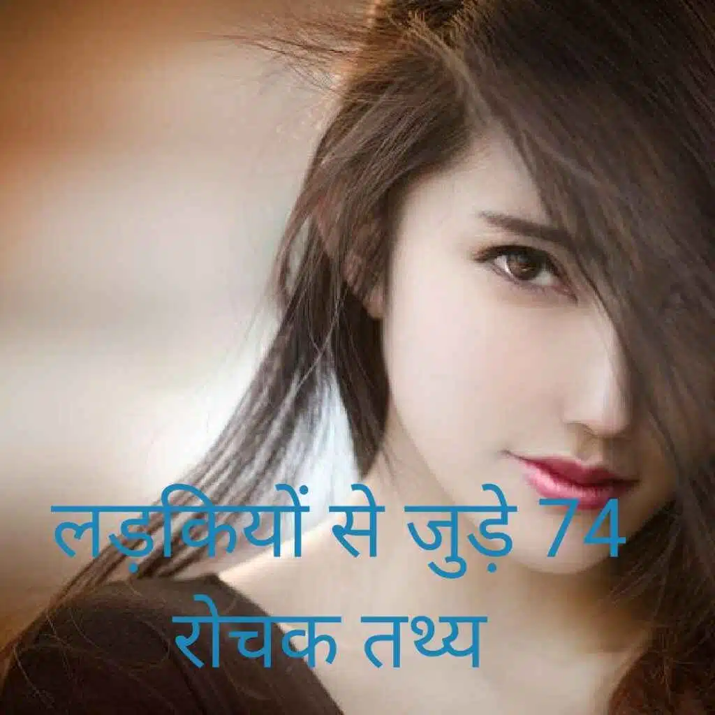 girls full information in hindi लड़कियों से जुड़े 74 रोचक तथ्य